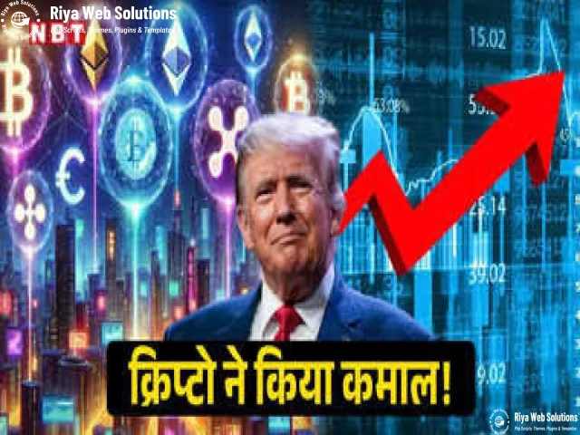 ट्रंप का प्लान और रॉकेट हो गई क्रिप्टो, 5 दिन में आया जबरदस्त उछाल, कल से आ सकती है और तेजी